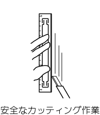 安全なカッティング作業,ずれないカッティング定規,滑らないカッティング定規・Non-slip cutting ruler